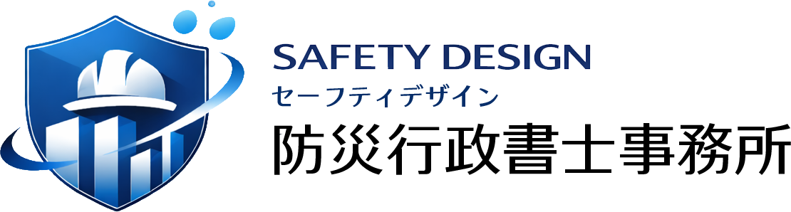 sefetydesign防災行政書士事務所